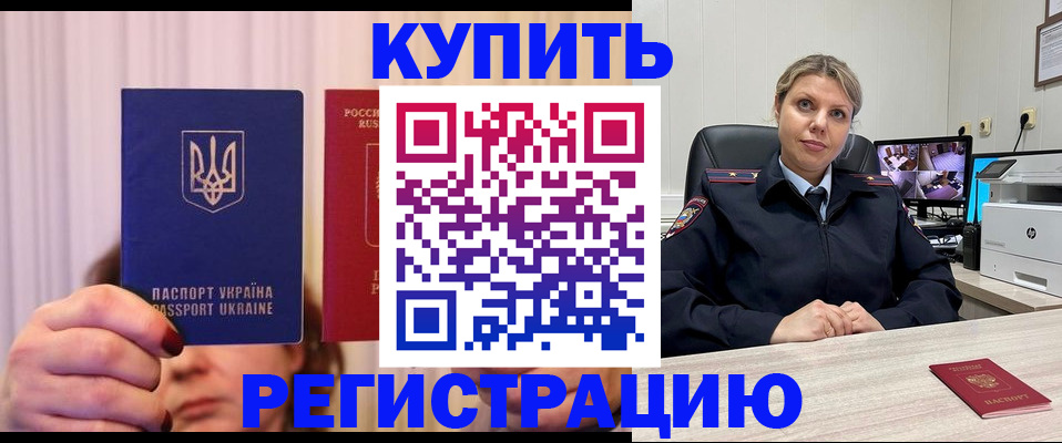 купить прописку в Южно-Сахалинске